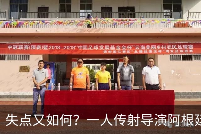 失点又如何？一人传射导演阿根廷逆转 揽射手王助攻王