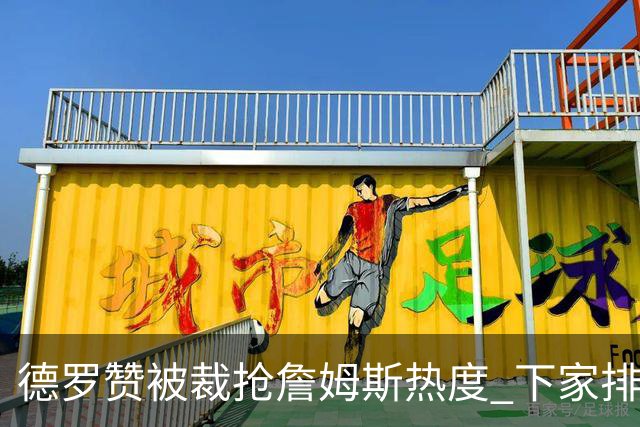 德罗赞被裁抢詹姆斯热度 下家排长队首选猛龙马刺？