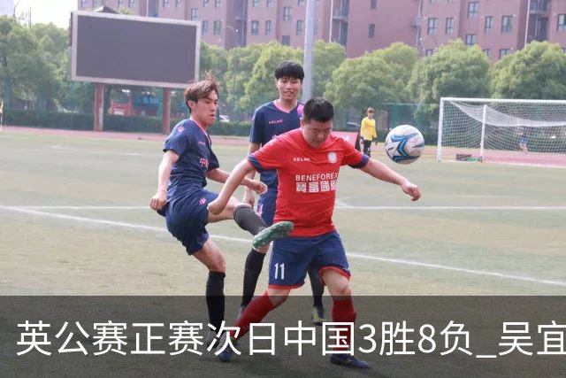 英公赛正赛次日中国3胜8负 吴宜泽斯佳辉遭淘汰