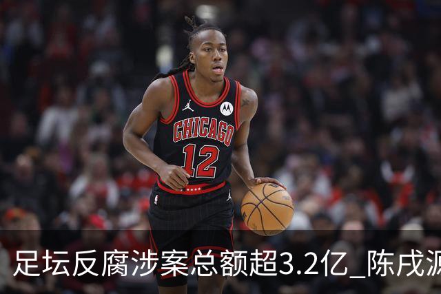 足坛反腐涉案总额超3.2亿 陈戌源李铁2人达2亿